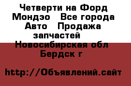 Четверти на Форд Мондэо - Все города Авто » Продажа запчастей   . Новосибирская обл.,Бердск г.